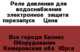 Реле давления для водоснабжения электронное, защита, перезапуск. › Цена ­ 3 200 - Все города Бизнес » Оборудование   . Кемеровская обл.,Юрга г.